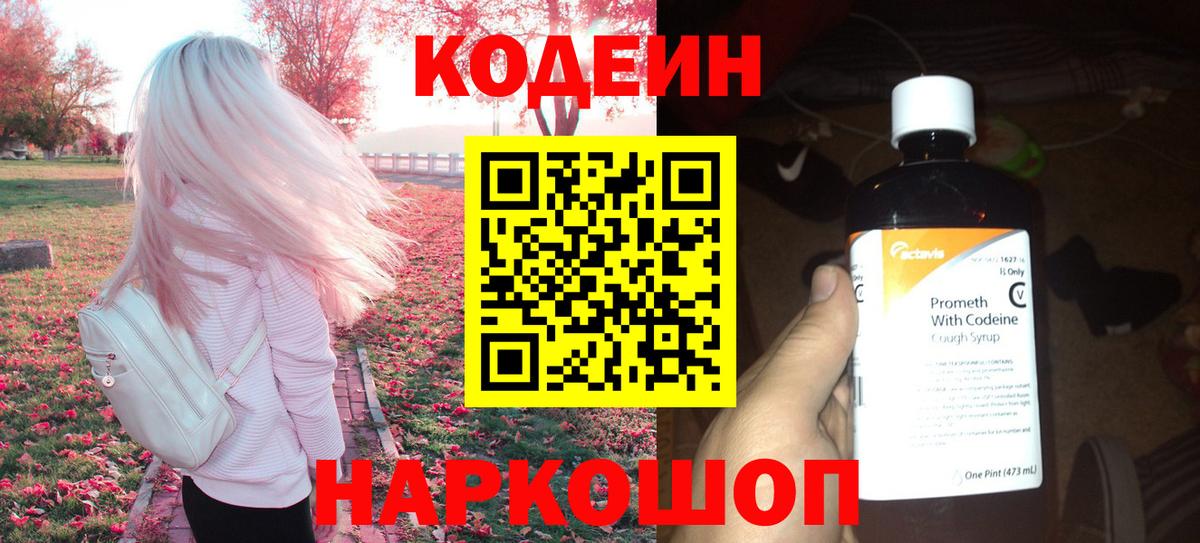 Кодеин Purple Drank Брянск